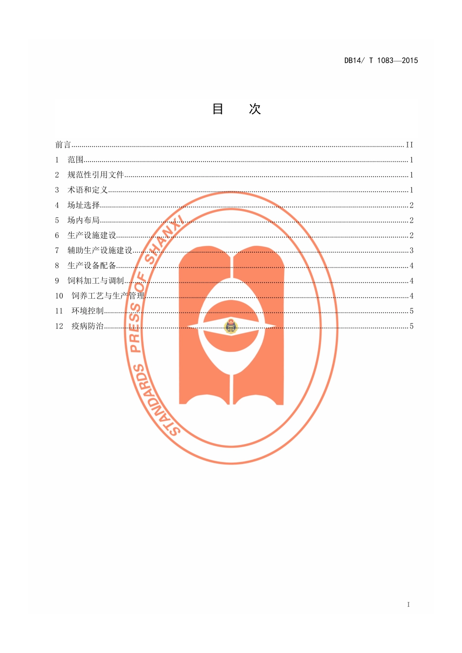 DB14T 1083-2015 肉羊规模养殖技术规程.pdf_第2页