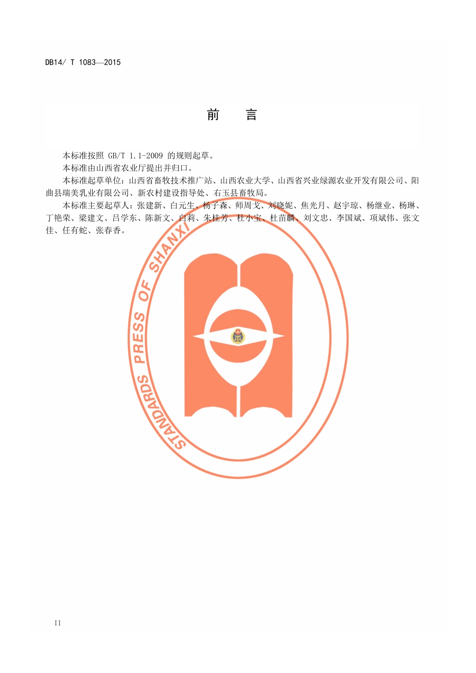 DB14T 1083-2015 肉羊规模养殖技术规程.pdf_第3页