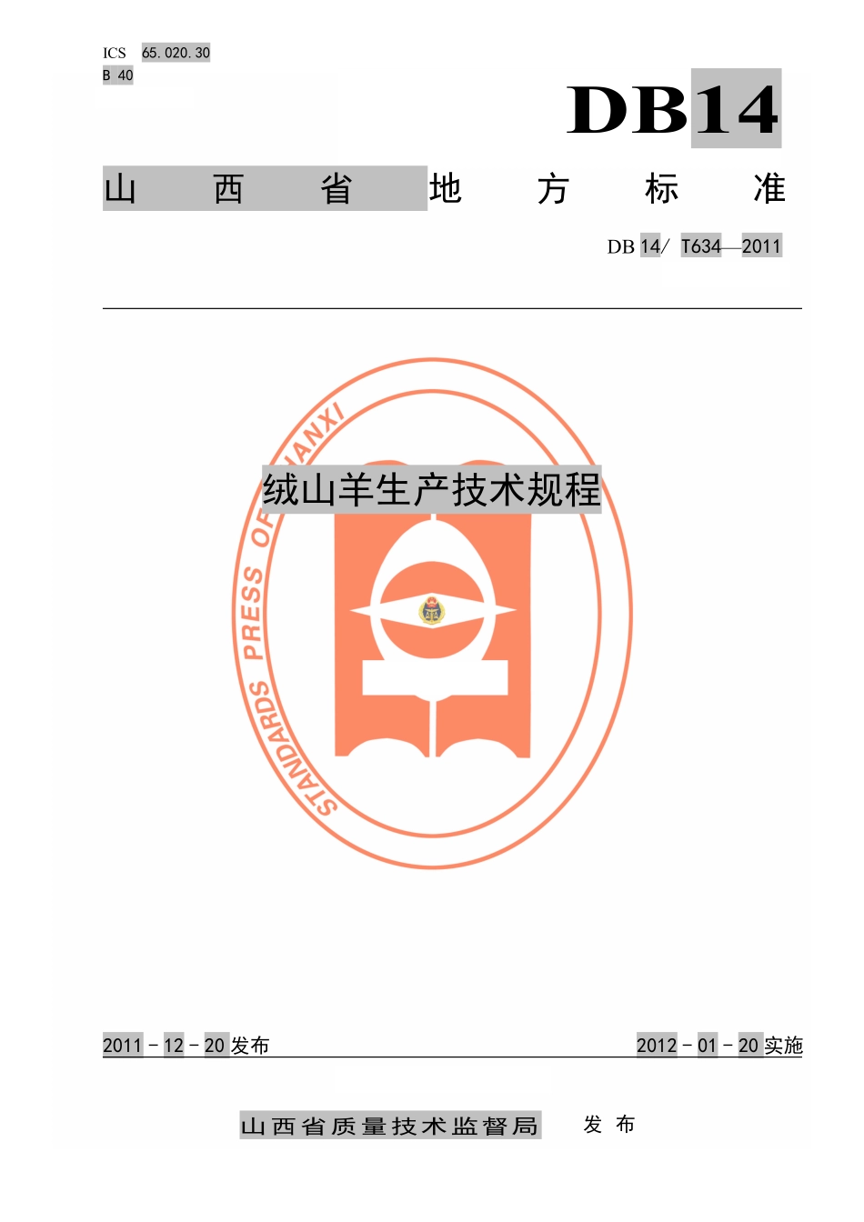 DB14T 634-2011 绒山羊生产技术规程.pdf_第1页