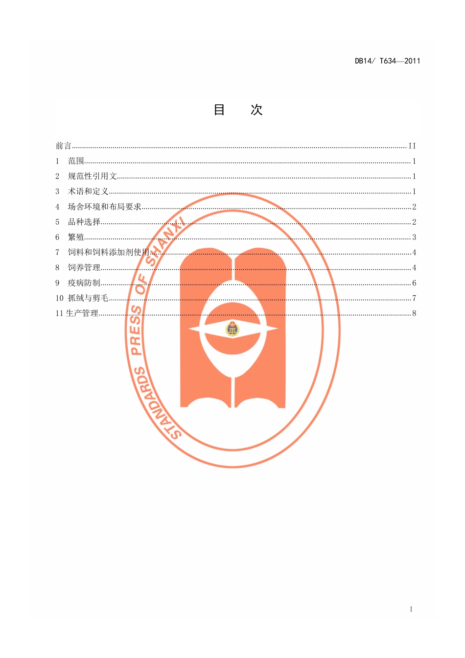 DB14T 634-2011 绒山羊生产技术规程.pdf_第2页