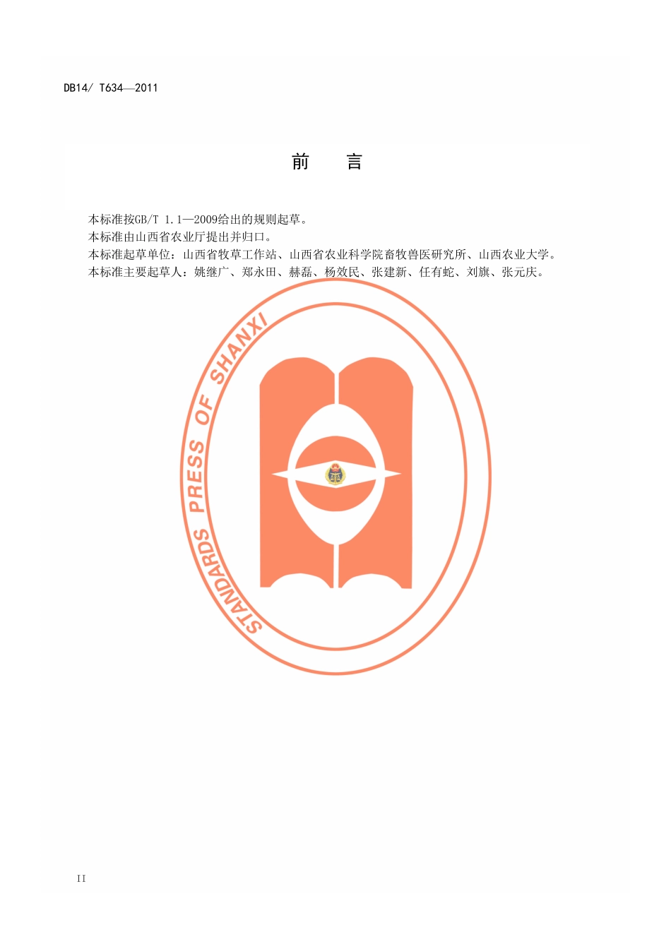 DB14T 634-2011 绒山羊生产技术规程.pdf_第3页