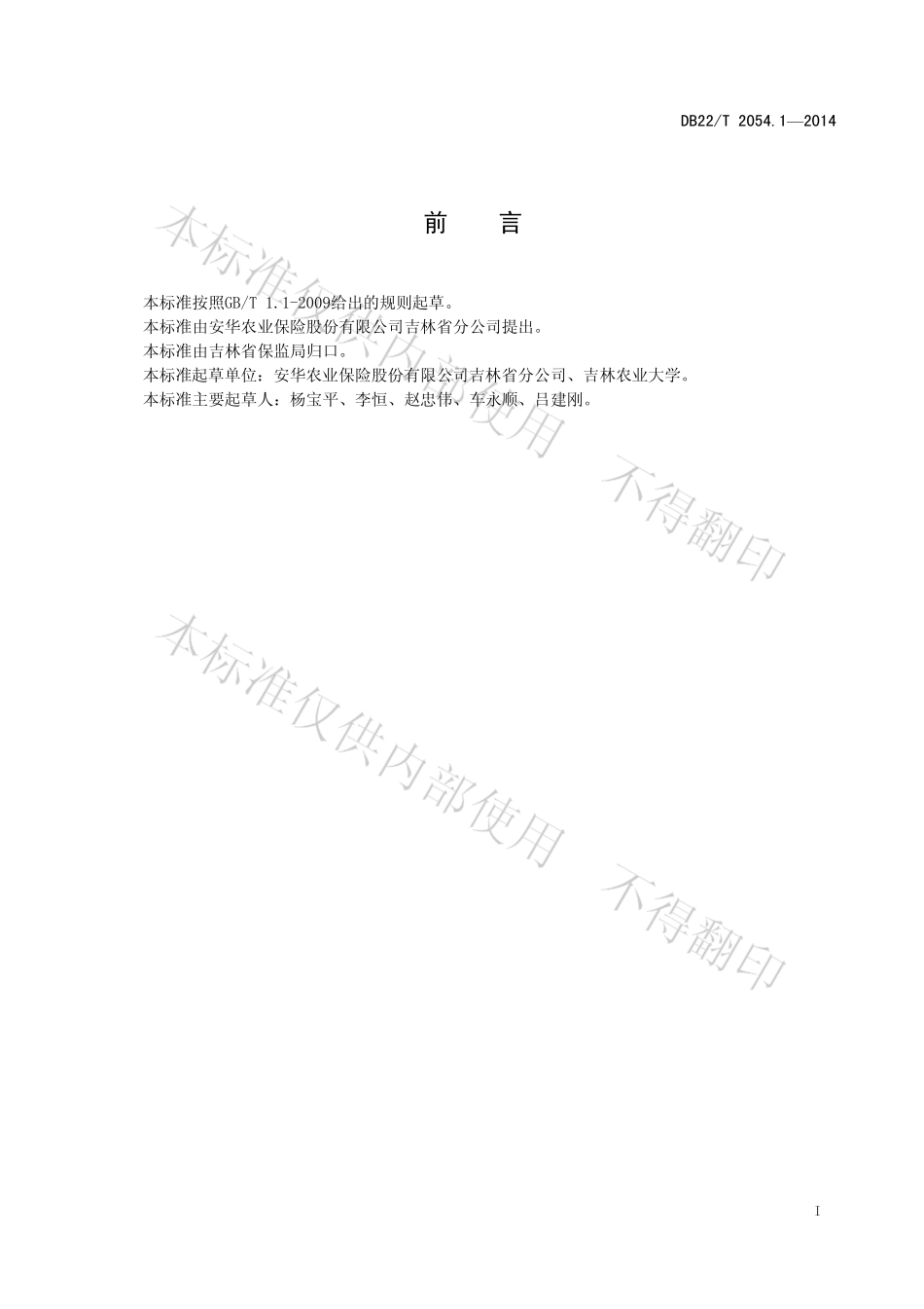 DB22T 2054.1-2014 牛养殖保险查勘定损技术规范 第1部分：奶牛.pdf_第3页