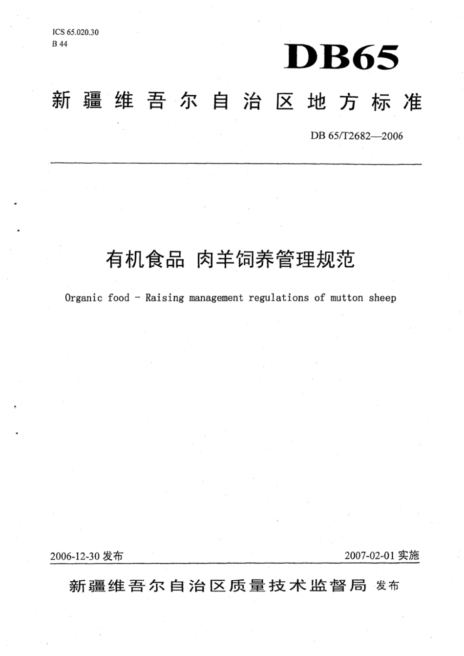 DB65T 2682-2006 有机食品 肉羊饲养管理规范.pdf_第1页