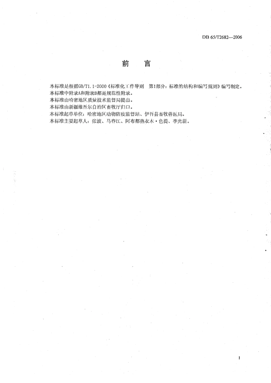 DB65T 2682-2006 有机食品 肉羊饲养管理规范.pdf_第2页