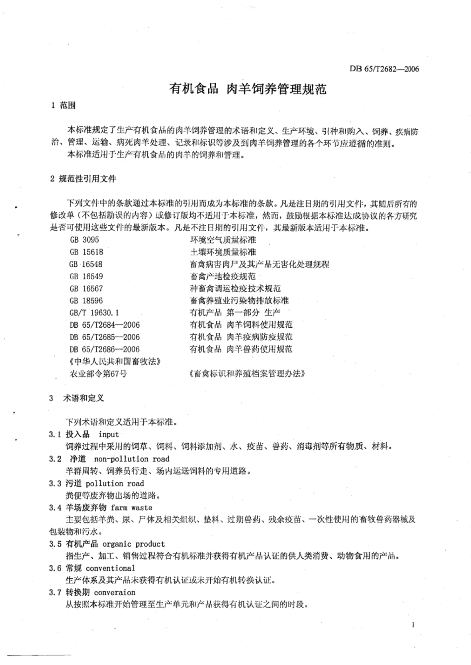 DB65T 2682-2006 有机食品 肉羊饲养管理规范.pdf_第3页
