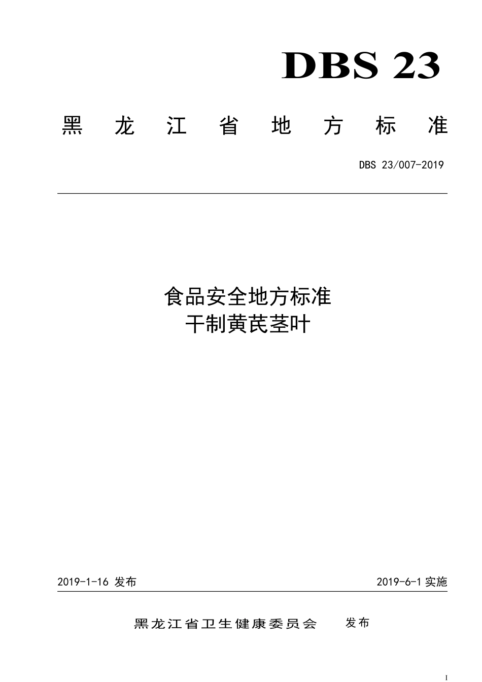 DBS23 007-2019 食品安全地方标准 干制黄芪茎叶.pdf_第1页