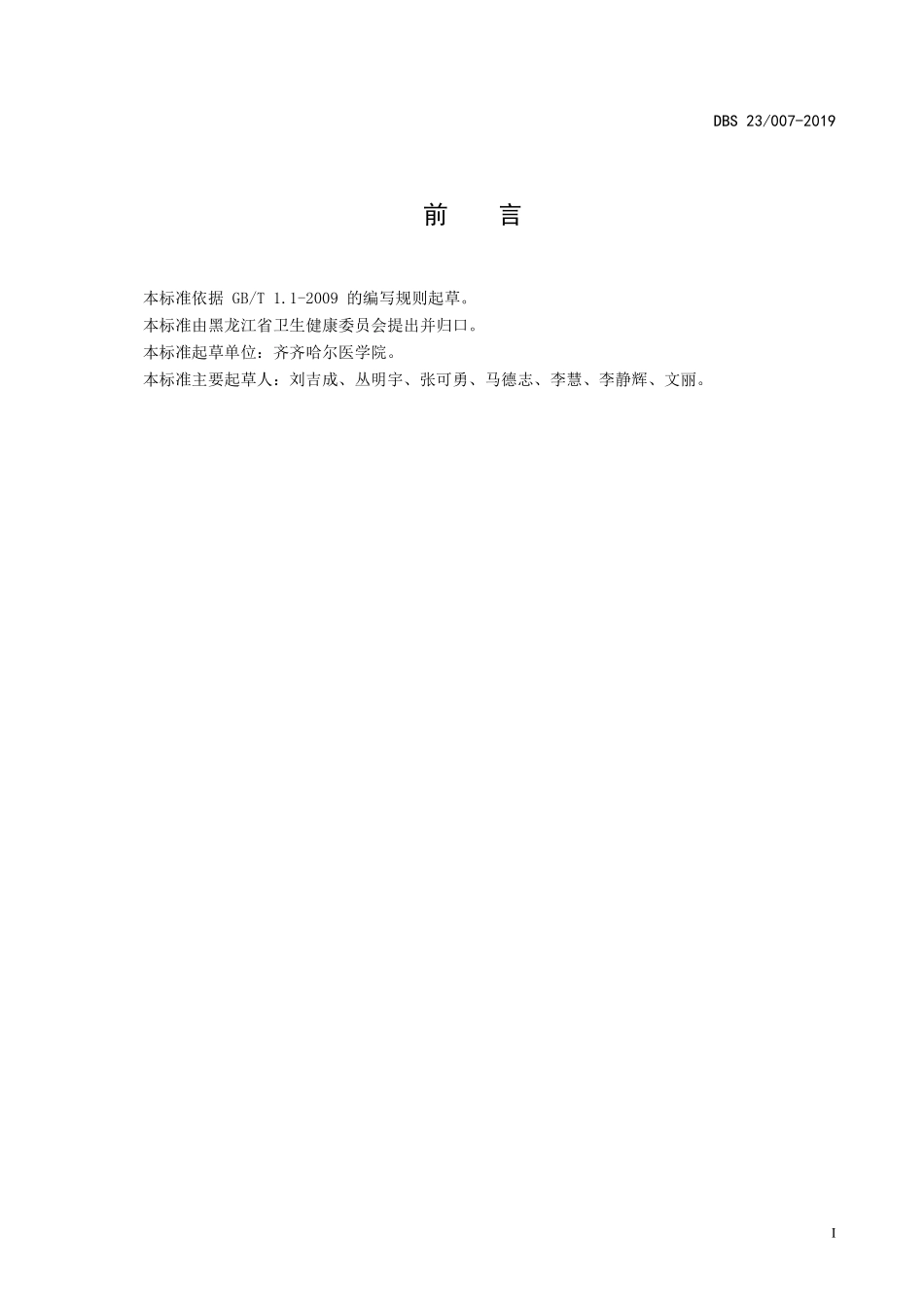 DBS23 007-2019 食品安全地方标准 干制黄芪茎叶.pdf_第2页