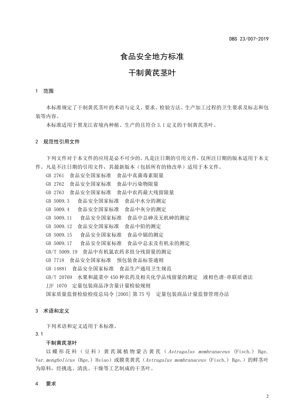 DBS23 007-2019 食品安全地方标准 干制黄芪茎叶.pdf_第3页