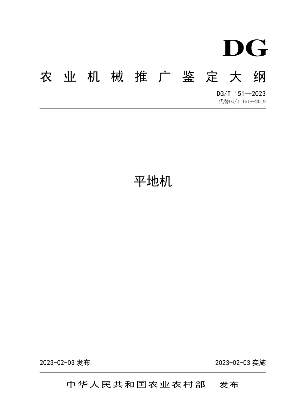 DGT 151-2023 平地机.pdf_第1页
