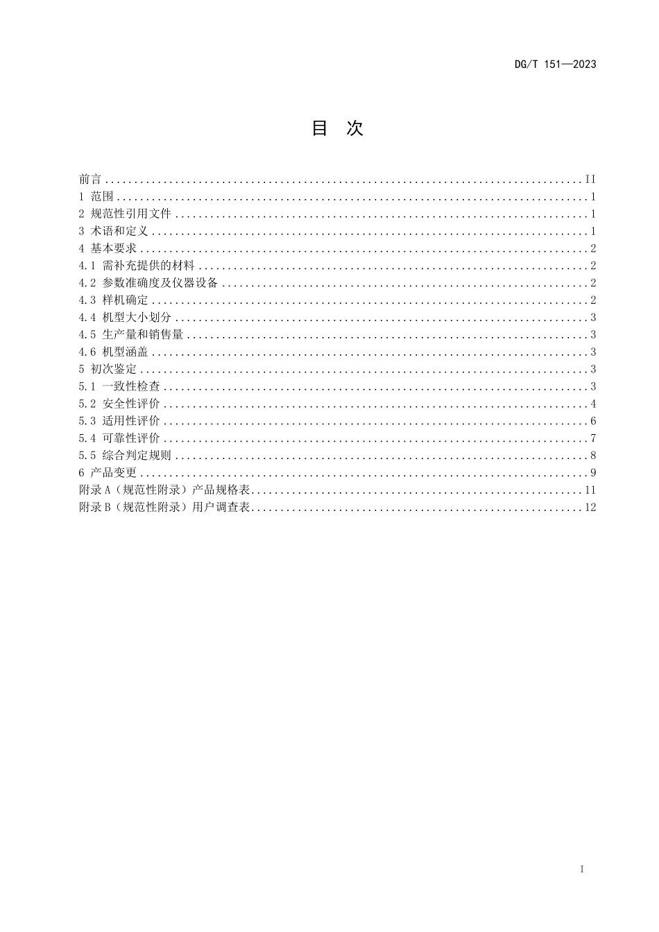 DGT 151-2023 平地机.pdf_第3页