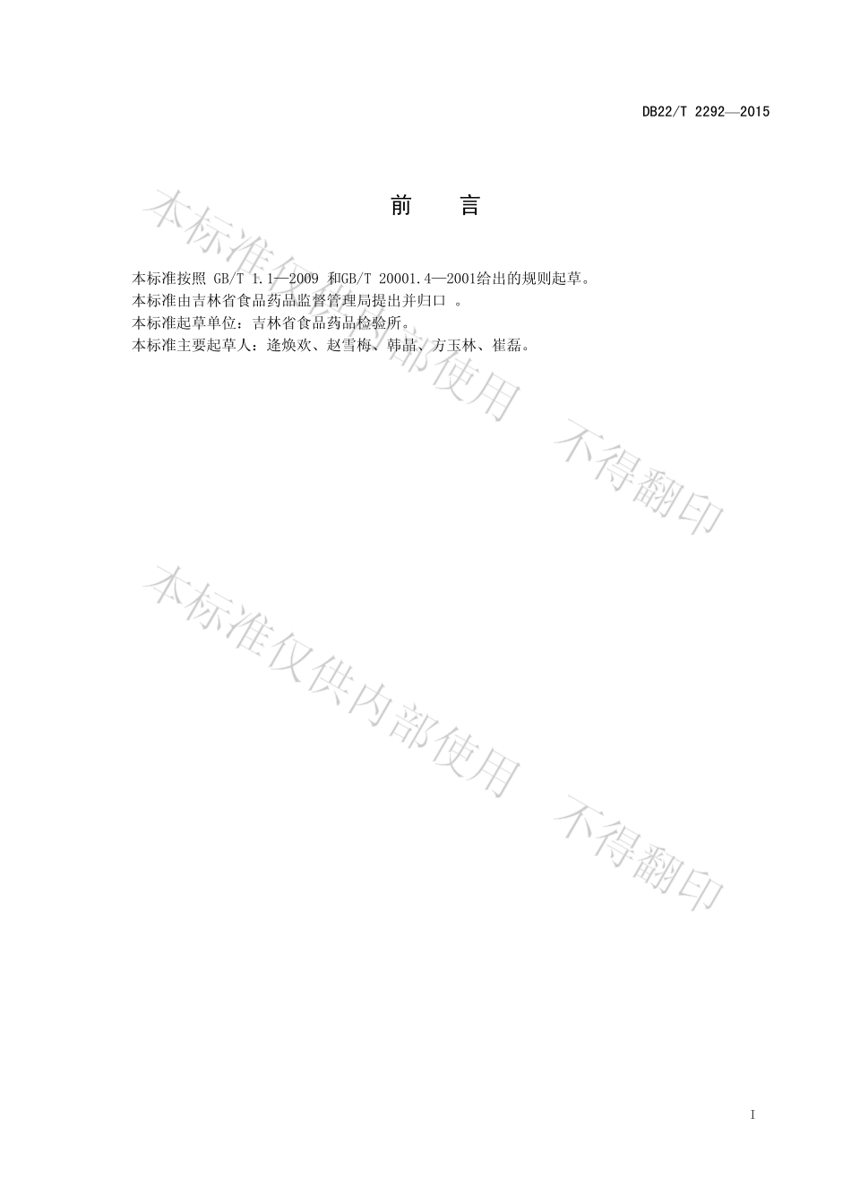 DB22T 2292-2015 化妆品中斑蝥素的测定 气相色谱-质谱法.pdf_第2页