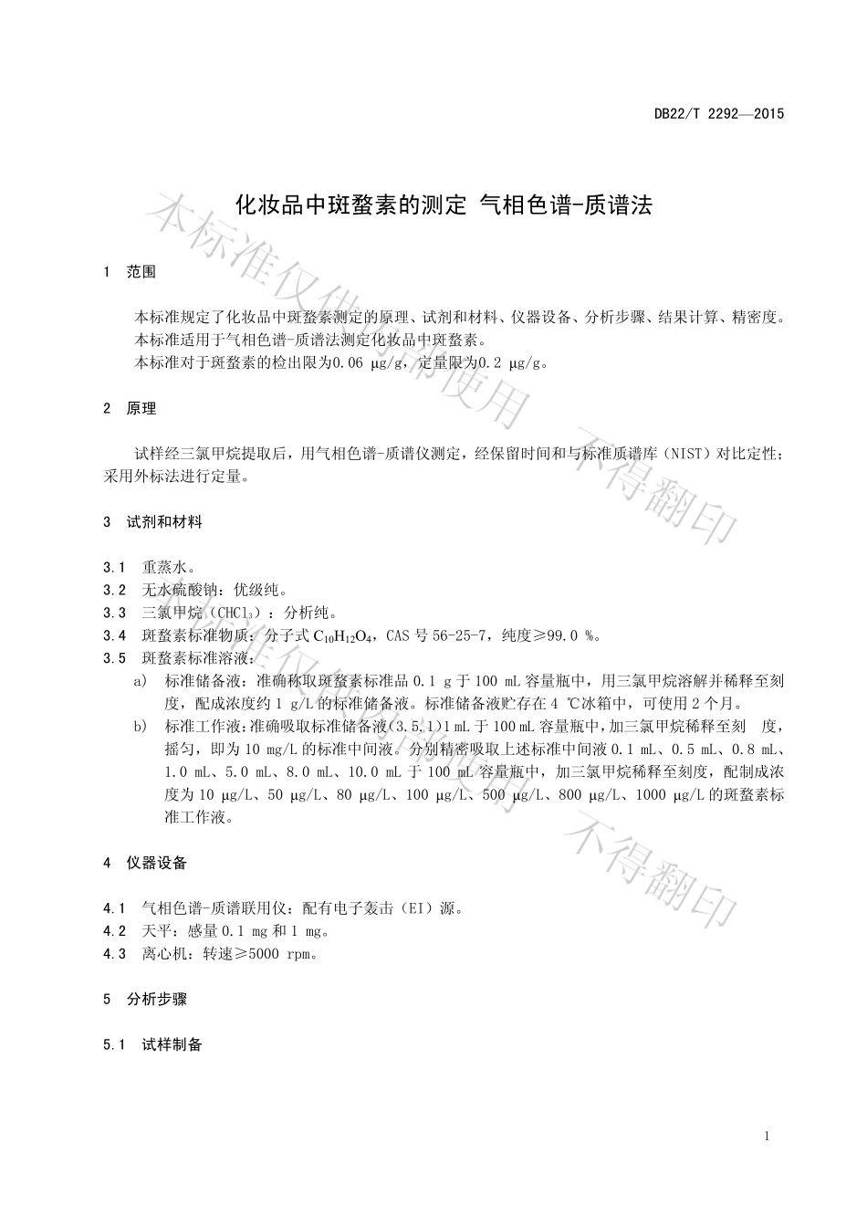 DB22T 2292-2015 化妆品中斑蝥素的测定 气相色谱-质谱法.pdf_第3页