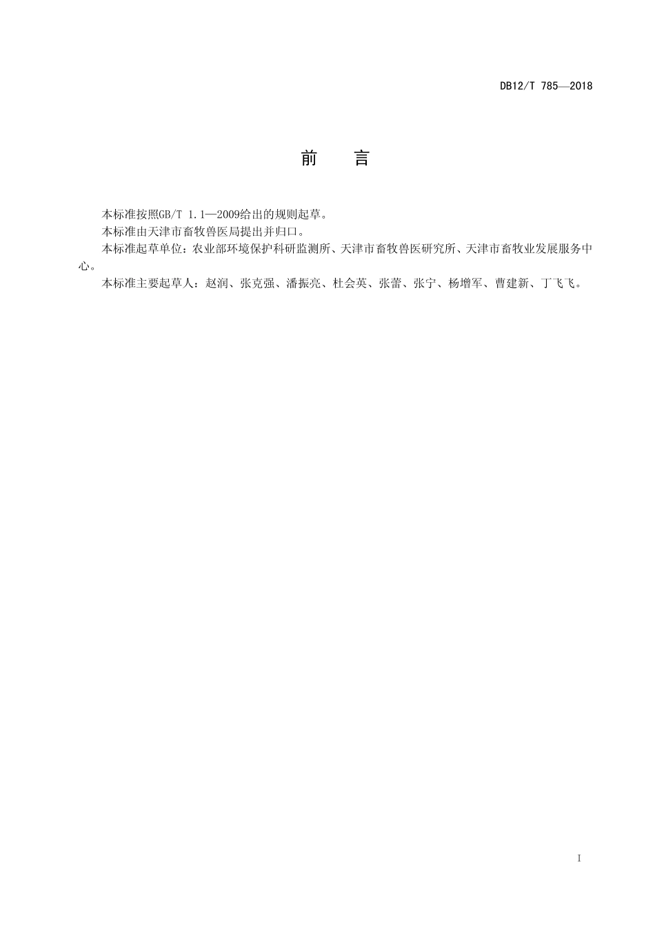 DB12T 785-2018 奶牛舍机械刮板清粪.pdf_第2页