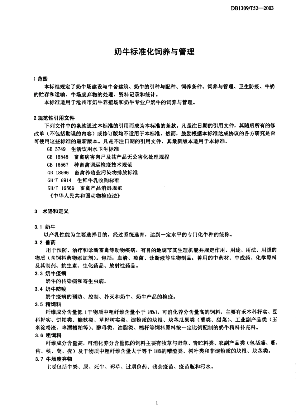 DB1309T 52-2003 奶牛标准化饲养与管理.pdf_第3页