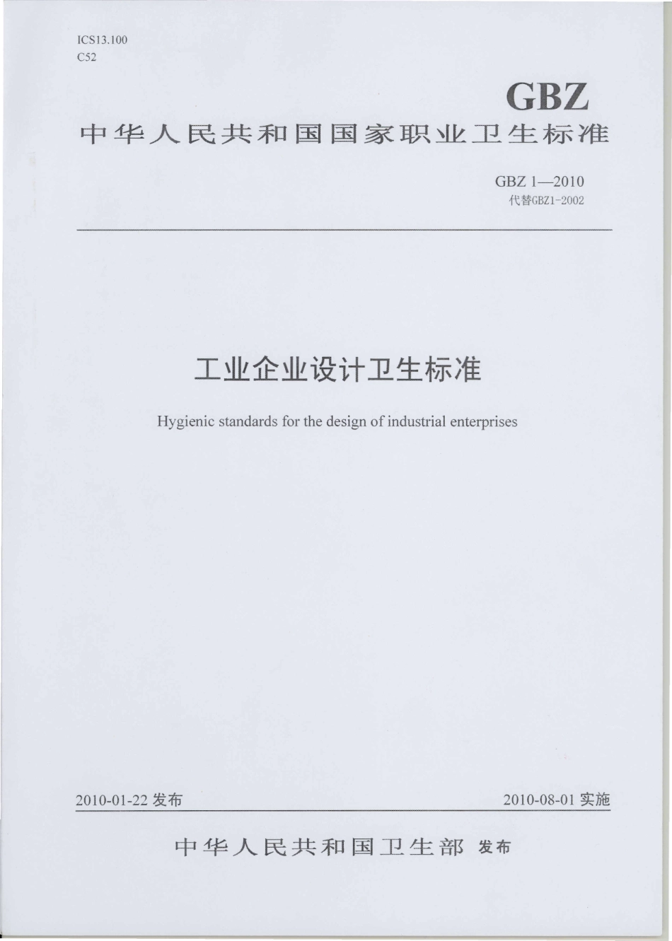 GBZ 1-2010 工业企业设计卫生标准.pdf_第1页