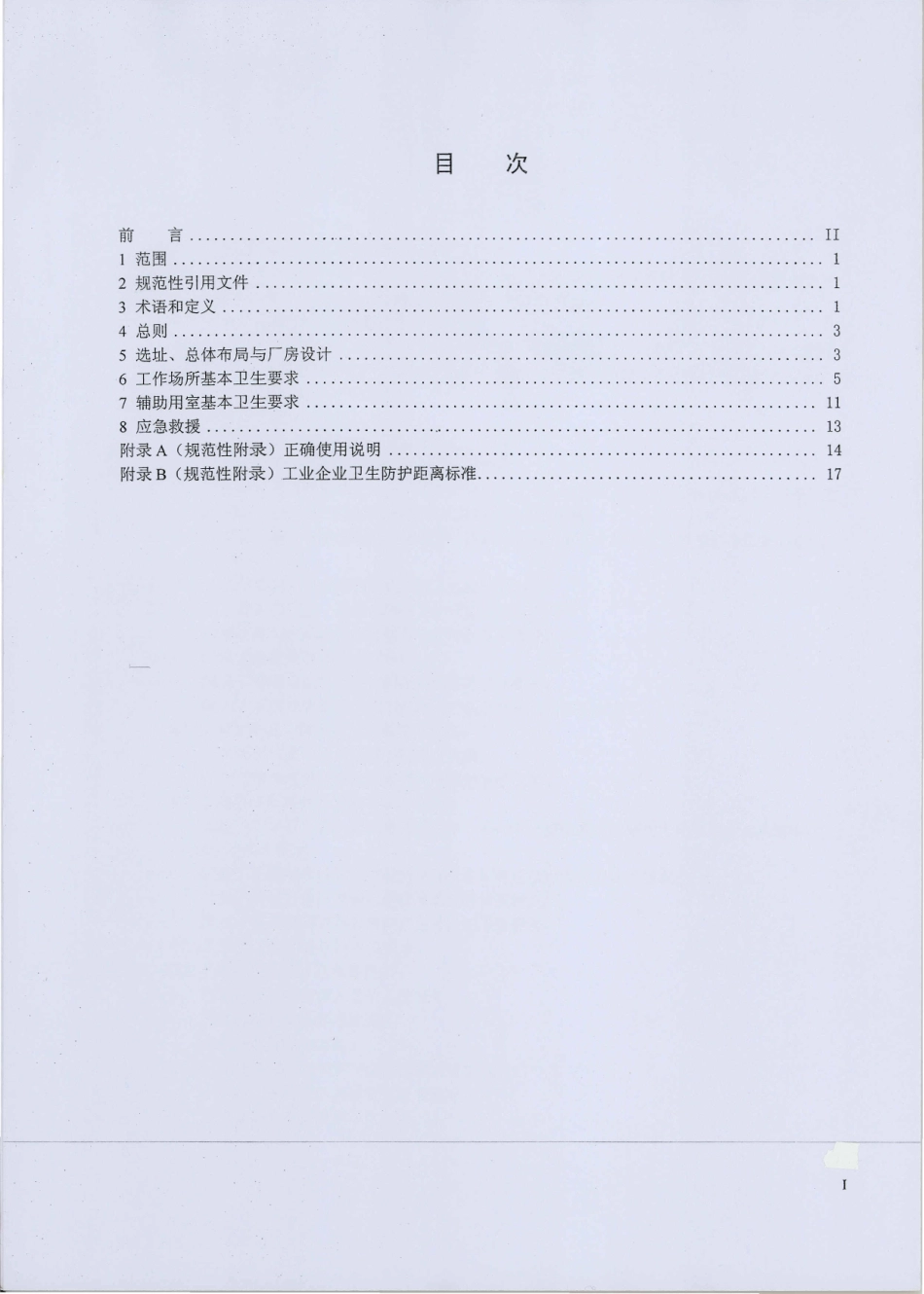 GBZ 1-2010 工业企业设计卫生标准.pdf_第2页