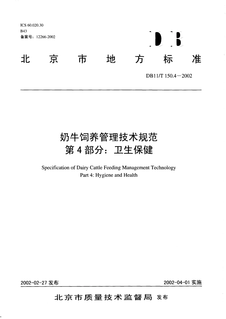 DB11T 150.4-2002 奶牛饲养管理技术规范 第4部分：卫生保健.pdf_第1页