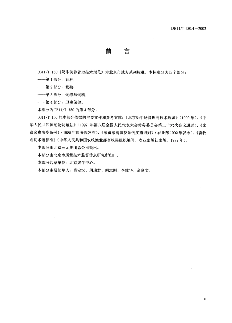 DB11T 150.4-2002 奶牛饲养管理技术规范 第4部分：卫生保健.pdf_第3页