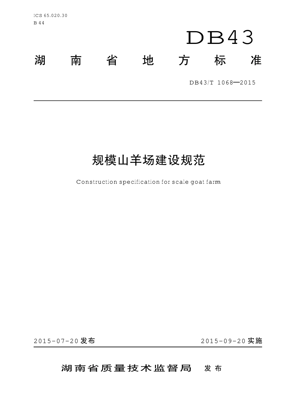 DB43T 1068-2015 规模山羊场建设规范.pdf_第1页
