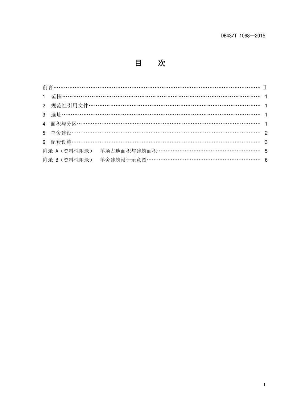 DB43T 1068-2015 规模山羊场建设规范.pdf_第2页