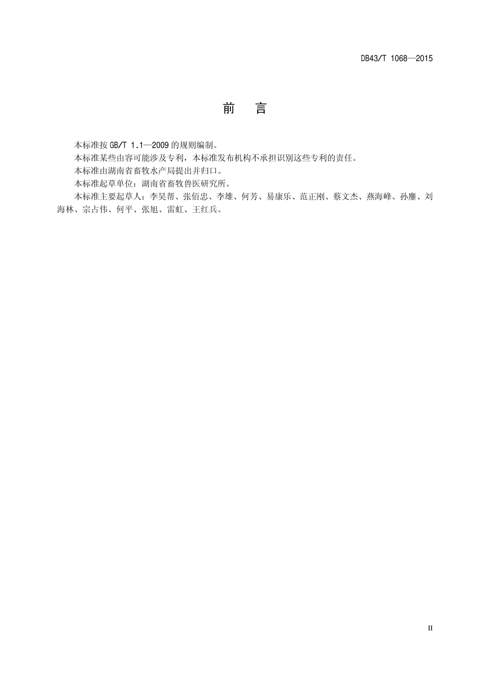 DB43T 1068-2015 规模山羊场建设规范.pdf_第3页