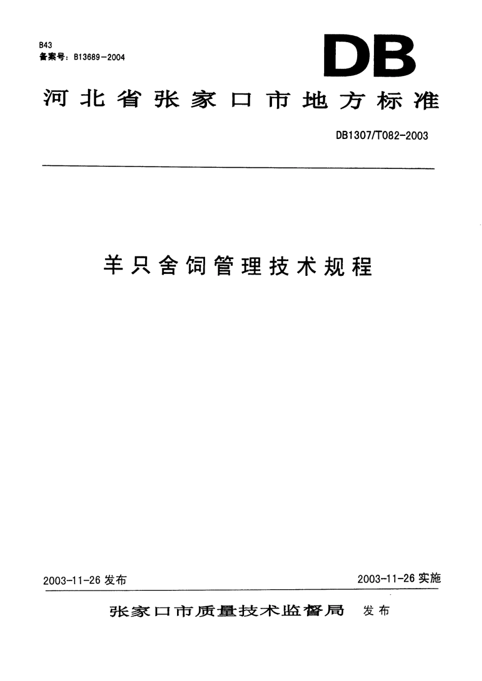 DB1307T 082-2003 羊只舍饲管理技术规程.pdf_第1页