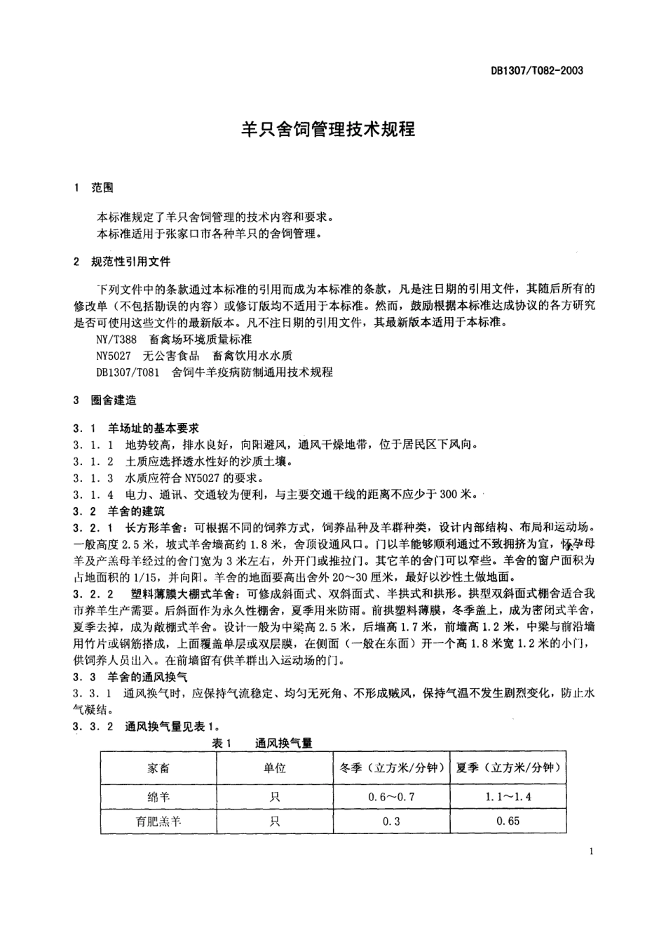 DB1307T 082-2003 羊只舍饲管理技术规程.pdf_第3页