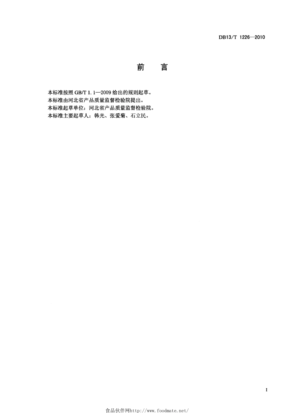 DB13T 1226-2010 食品添加剂产品中灼烧残渣测定方法.pdf_第2页