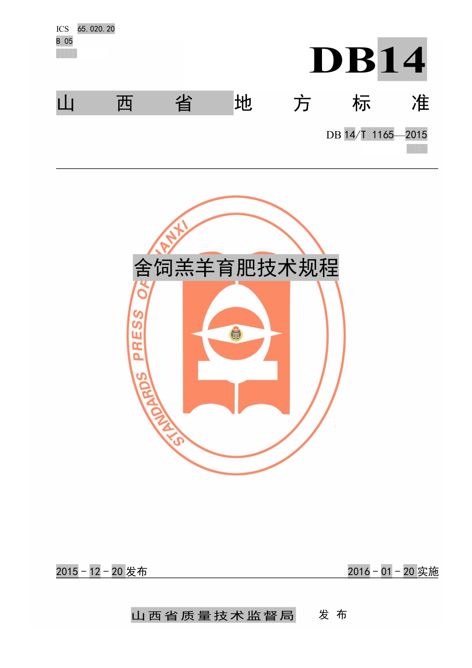 DB14T 1165-2015 舍饲羔羊育肥技术规程.pdf_第1页