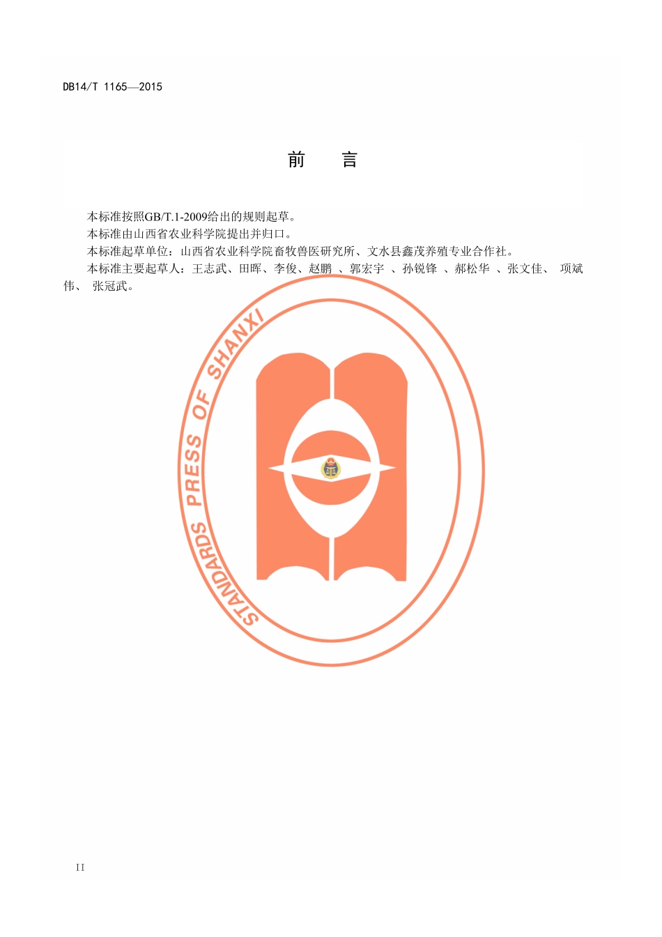 DB14T 1165-2015 舍饲羔羊育肥技术规程.pdf_第3页