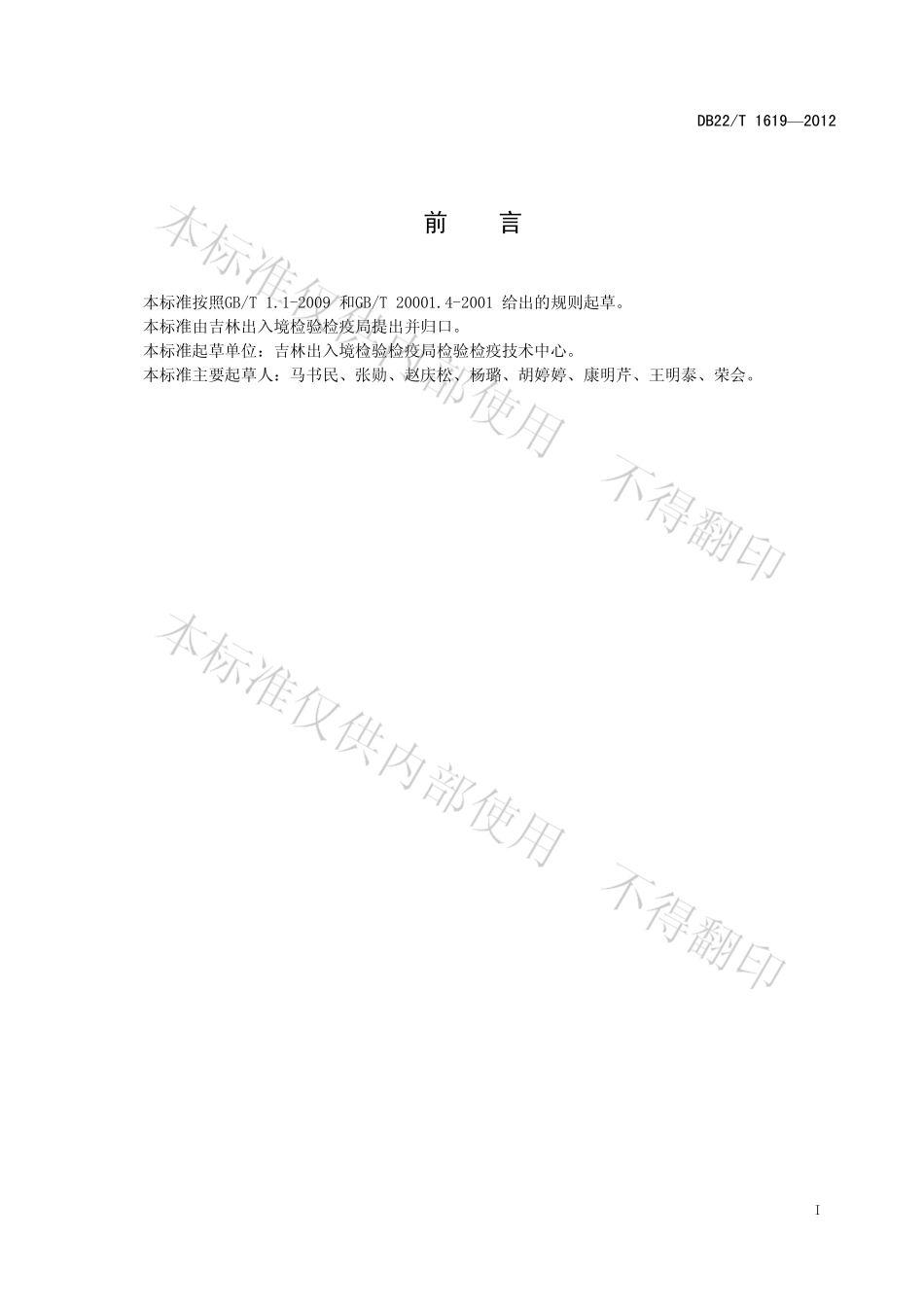 DB22T 1619-2011 牛尿中盐酸克伦特罗残留量的测定 液相色谱-质谱质谱法.pdf_第3页