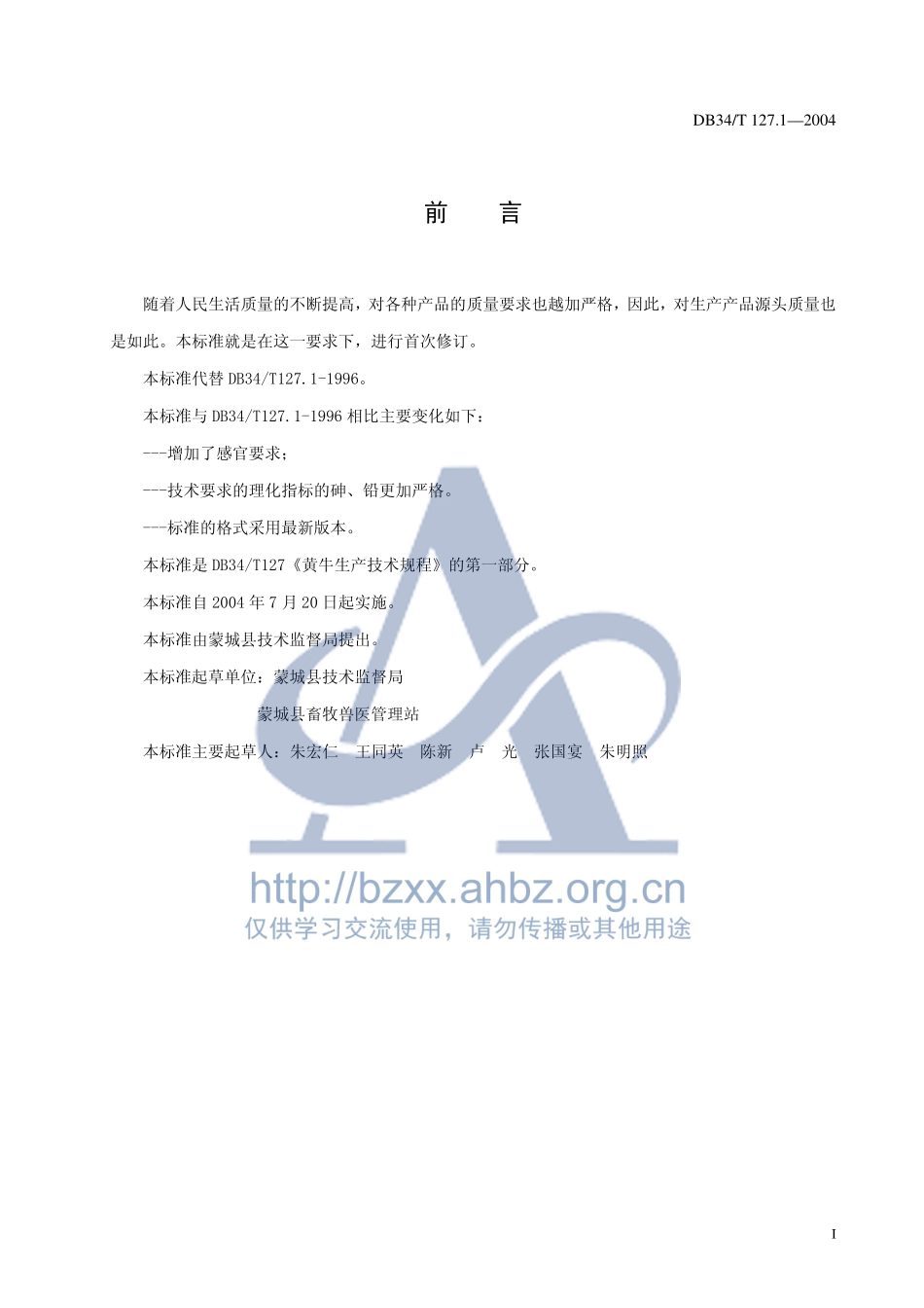 DB34T 127.1-2004 黄牛生产技术规程 桔杆氨化及饲用方法.pdf_第2页