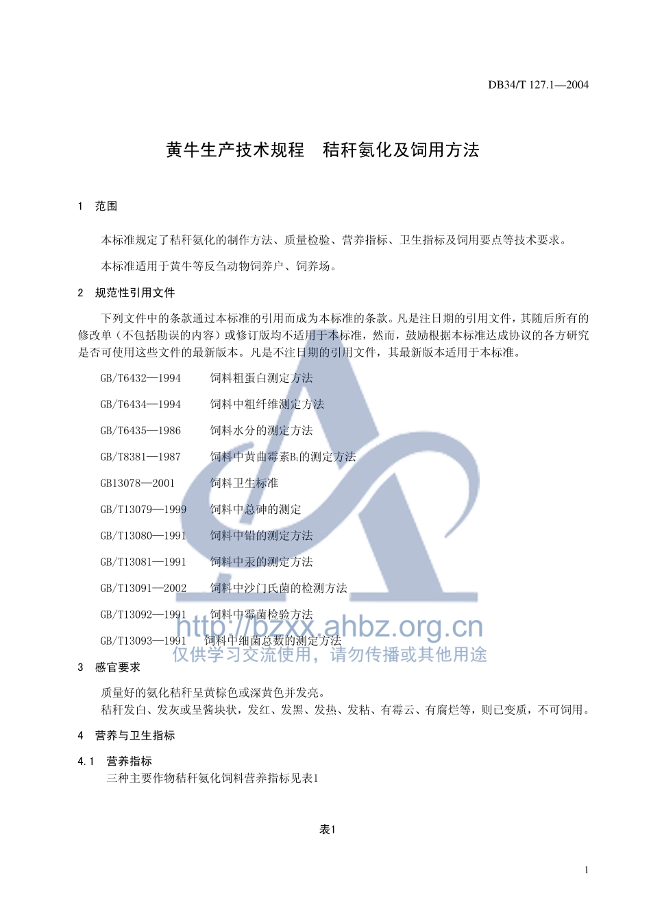 DB34T 127.1-2004 黄牛生产技术规程 桔杆氨化及饲用方法.pdf_第3页