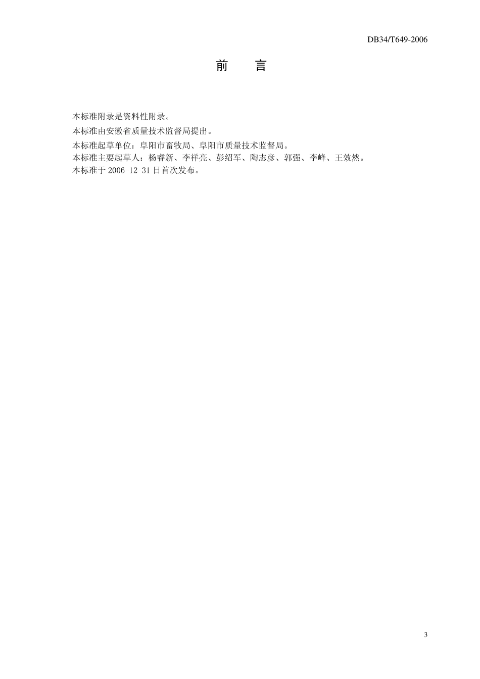 DB34T 649-2006 牧草栽培技术规范.pdf_第3页