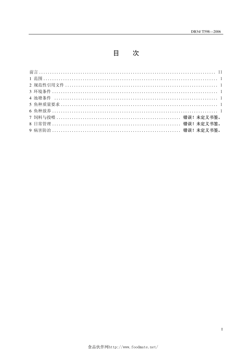 DB34T 598-2006 无公害食品 云斑池塘养殖技术规范.pdf_第3页