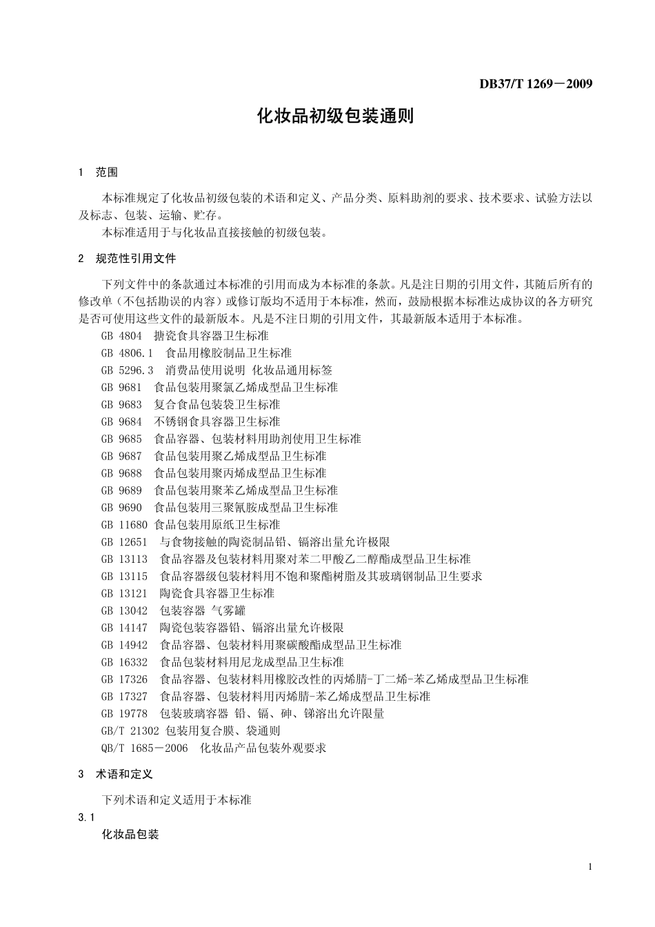 DB37T 1269-2009 化妆品初级包装通则.pdf_第3页