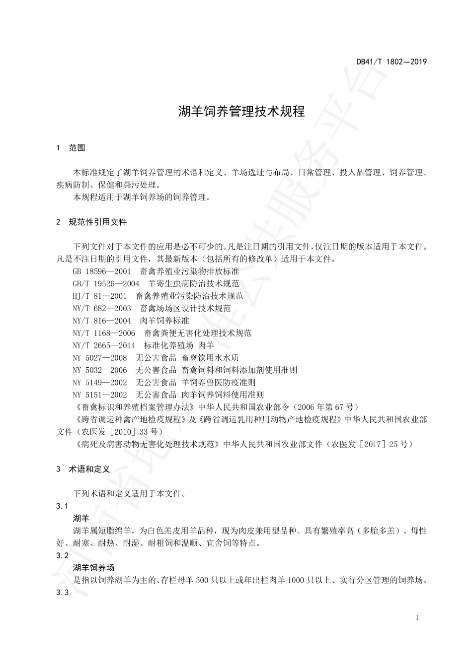 DB41T 1802-2019 湖羊饲养管理技术规程.pdf_第3页