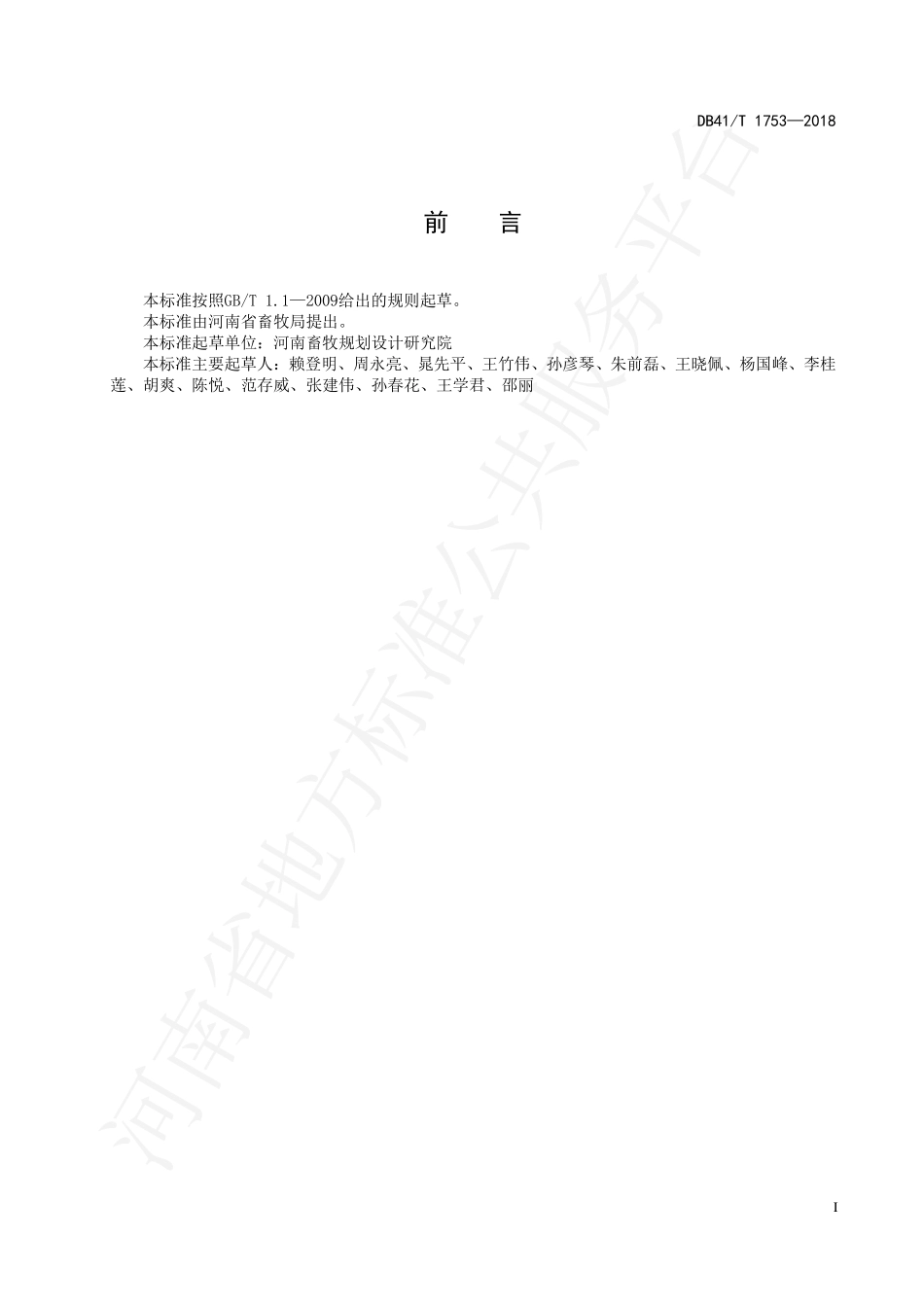 DB41T 1753-2018 标准化商品猪场建设.pdf_第2页