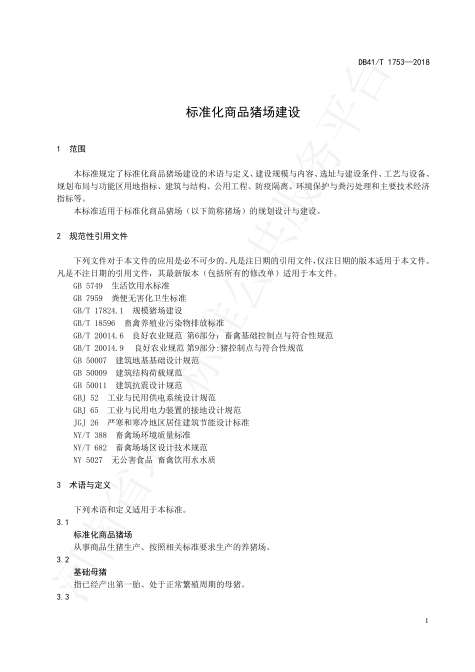 DB41T 1753-2018 标准化商品猪场建设.pdf_第3页