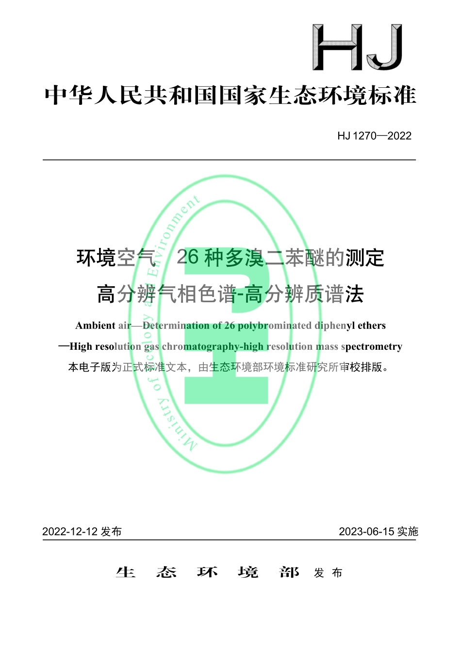 HJ 1270-2022 环境空气 26 种多溴二苯醚的测定 高分辨气相色谱-高分辨质谱法.pdf_第1页