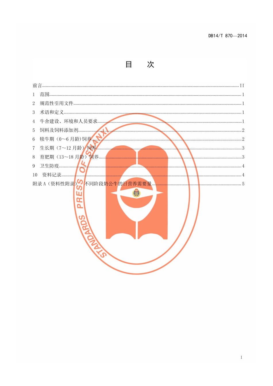 DB14T 870-2014 奶公牛育肥技术规程.pdf_第2页