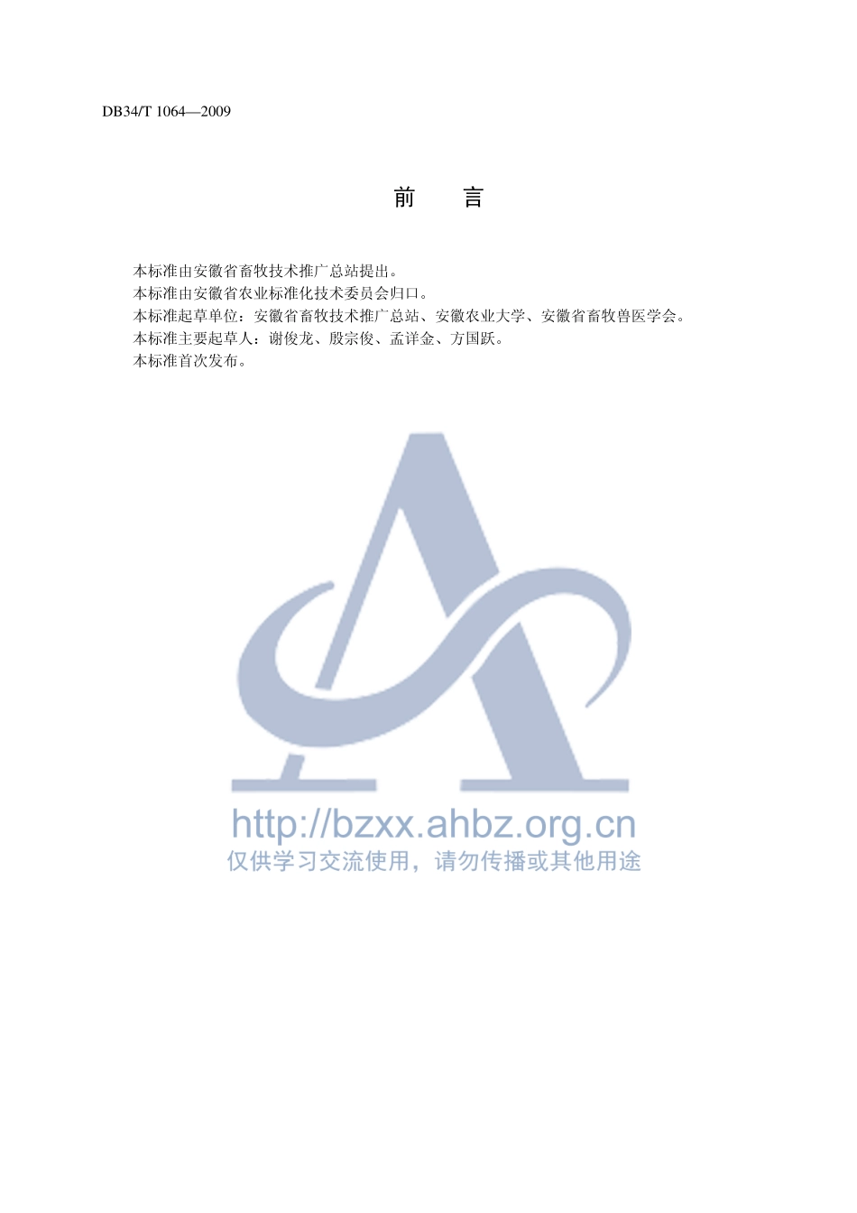 DB34T 1064-2009 六白猪种猪饲养技术规程.pdf_第2页