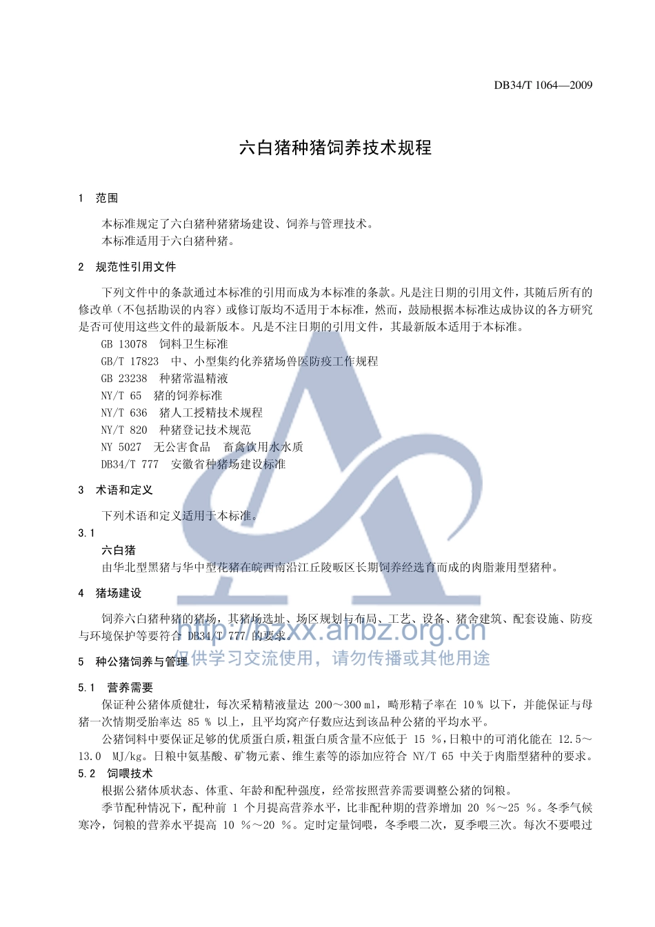DB34T 1064-2009 六白猪种猪饲养技术规程.pdf_第3页