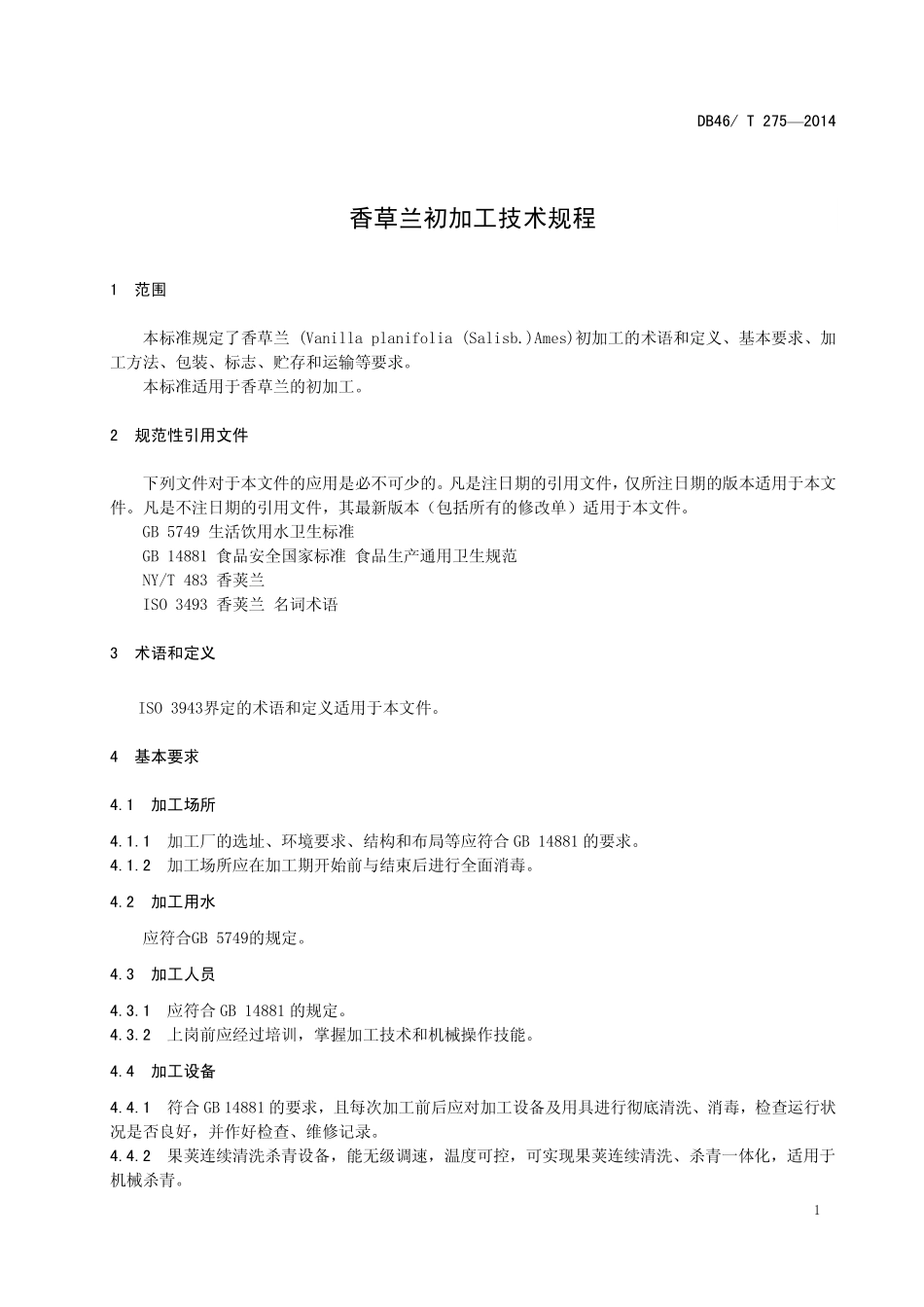 DB46T 275-2014 香草兰初加工技术规程.pdf_第3页