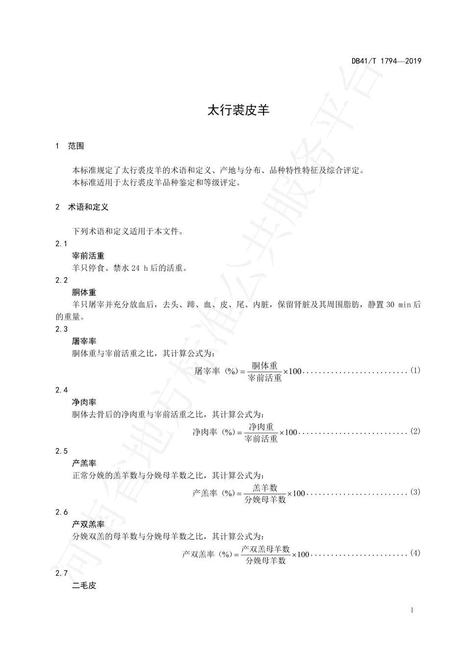 DB41T 1794-2019 太行裘皮羊.pdf_第3页
