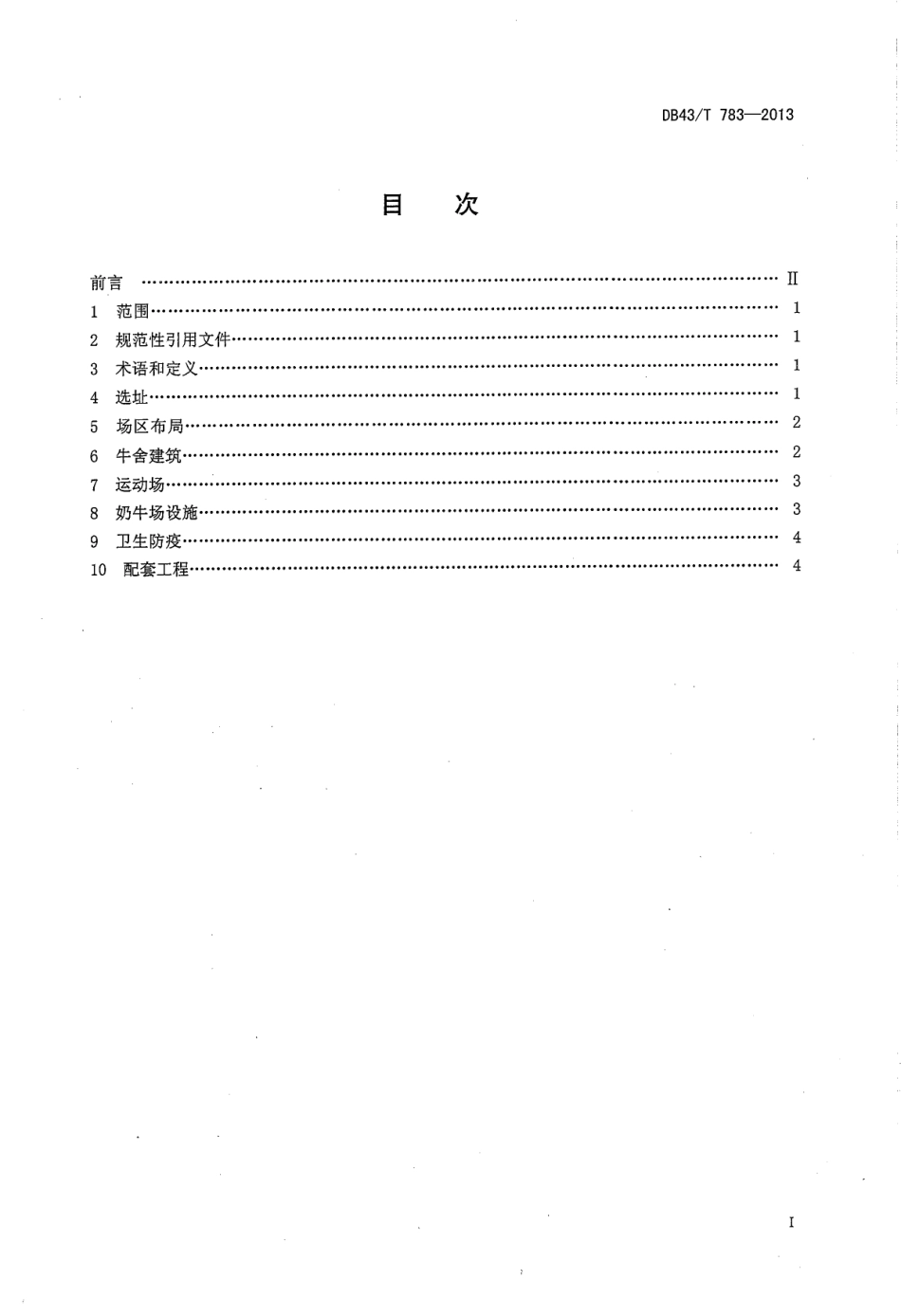DB43T 783-2013 奶牛饲养场建设规范.pdf_第2页