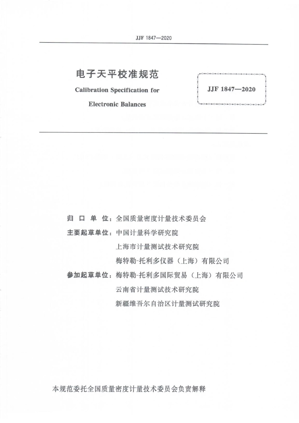 JJF 1847-2020 电子天平校准规范.pdf_第3页