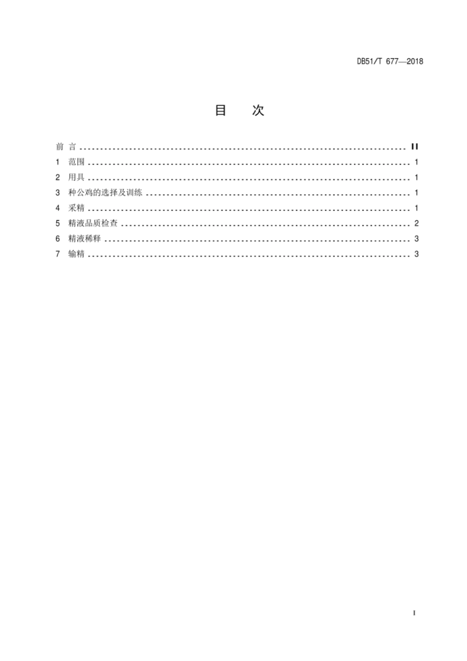 DB51T 677-2018 种鸡人工授精技术规程.pdf_第3页