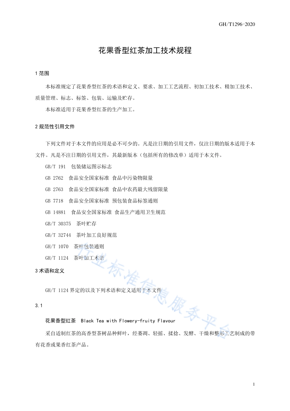 GHT 1296-2020 花果香型红茶加工技术规程.pdf_第3页