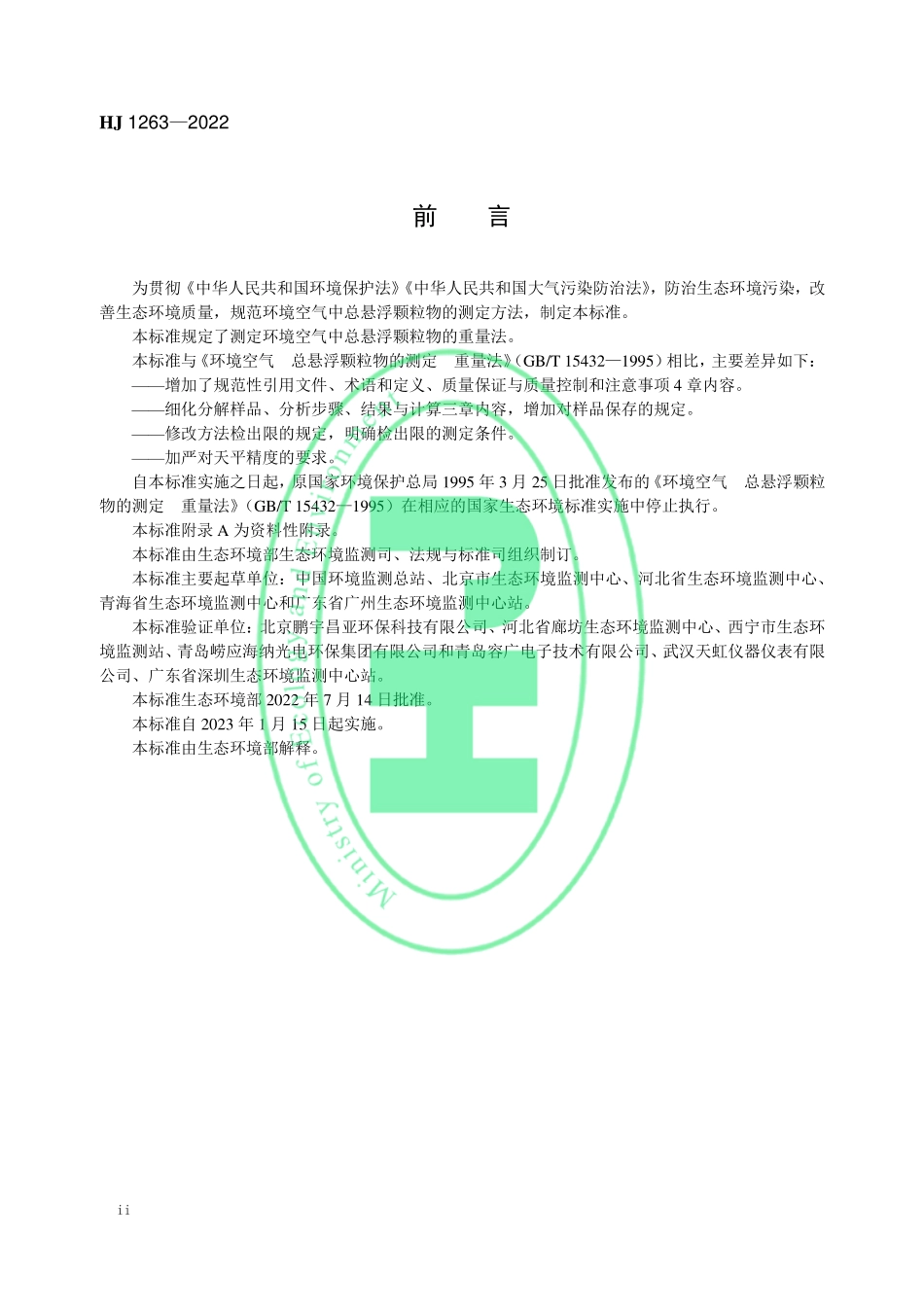 HJ 1263-2022 环境空气 总悬浮颗粒物的测定 重量法.pdf_第3页